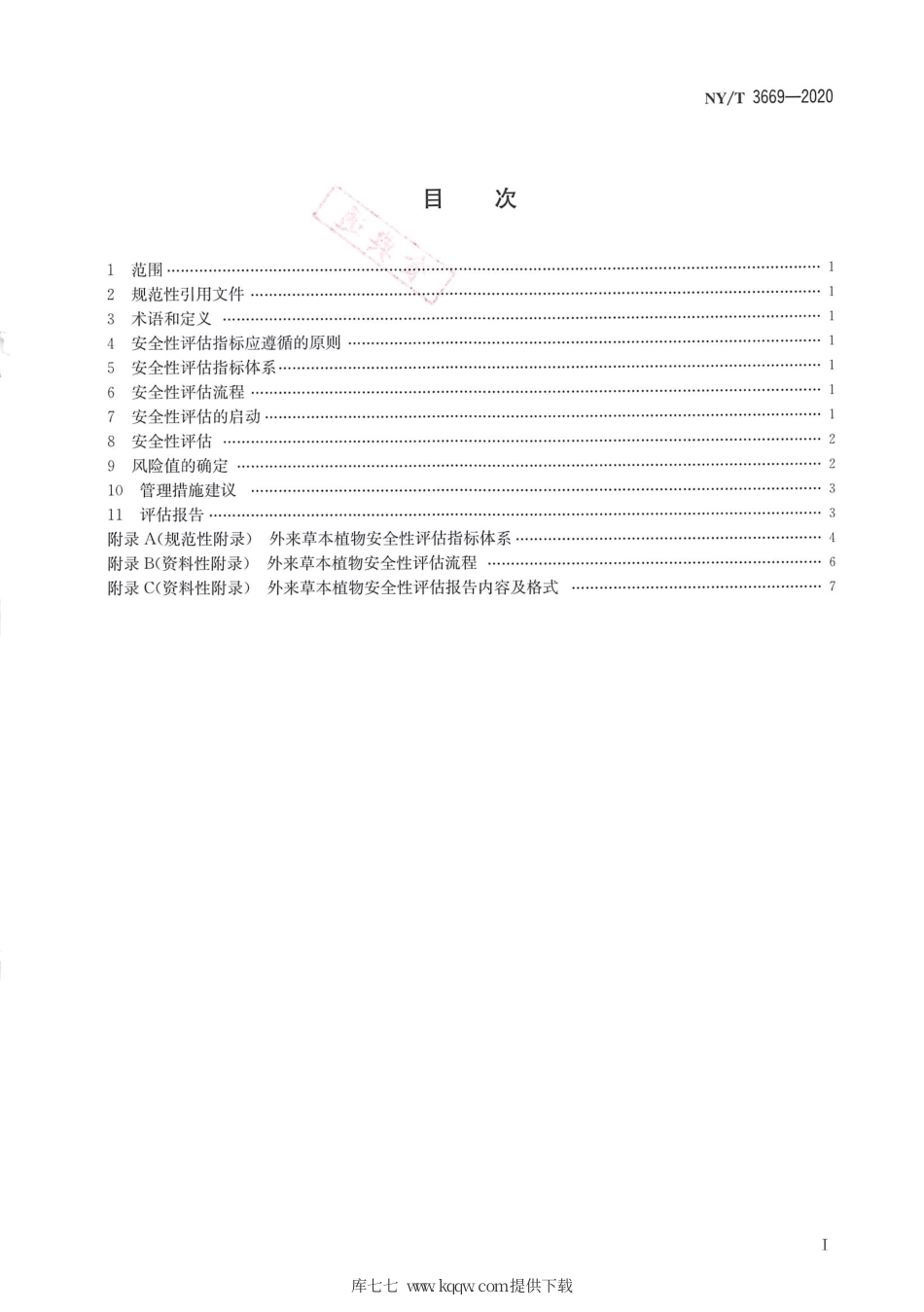 【农业行业标准】NY∕T 3669-2020 外来草本植物安全性评估技术规范.pdf_第2页