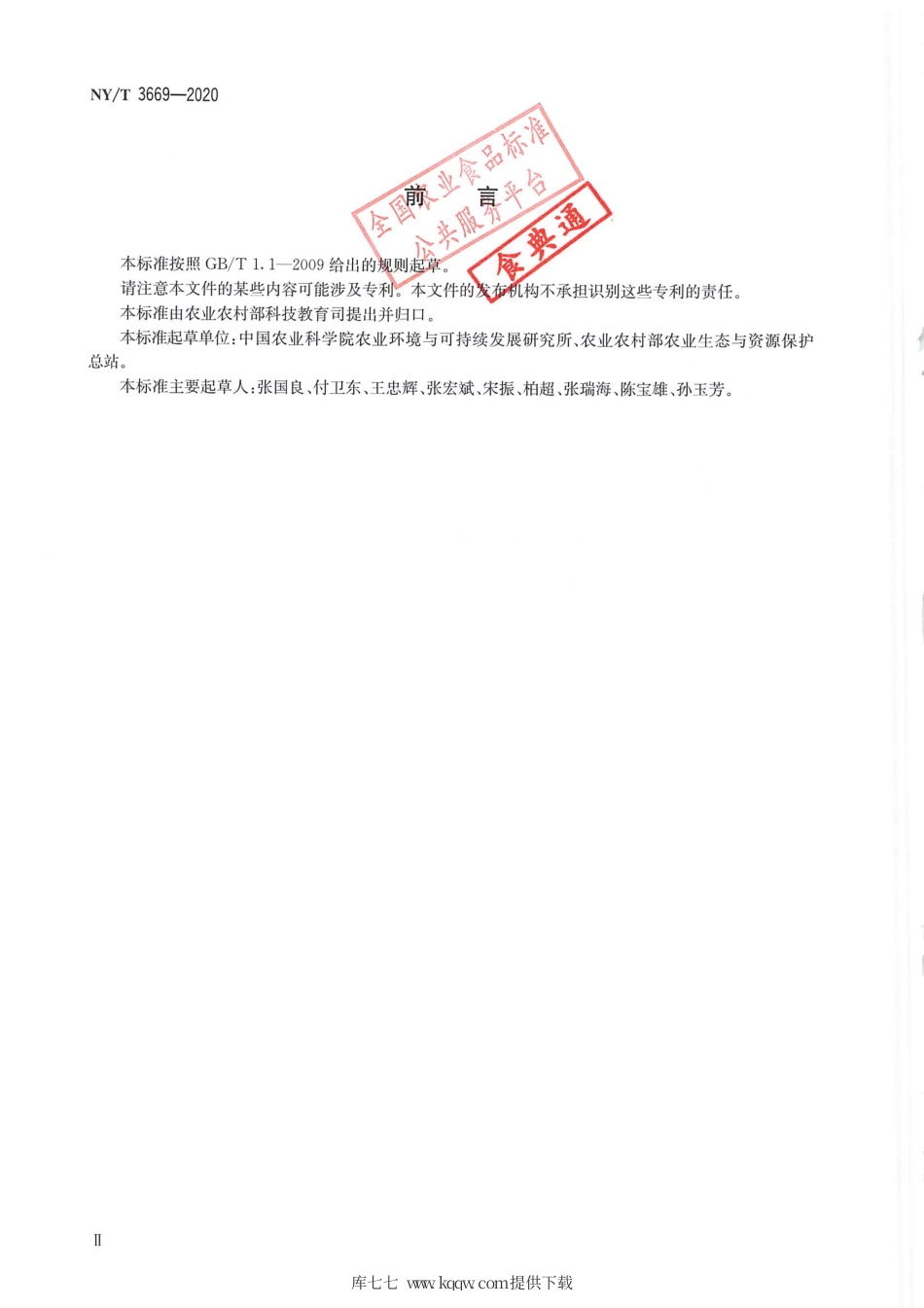 【农业行业标准】NY∕T 3669-2020 外来草本植物安全性评估技术规范.pdf_第3页