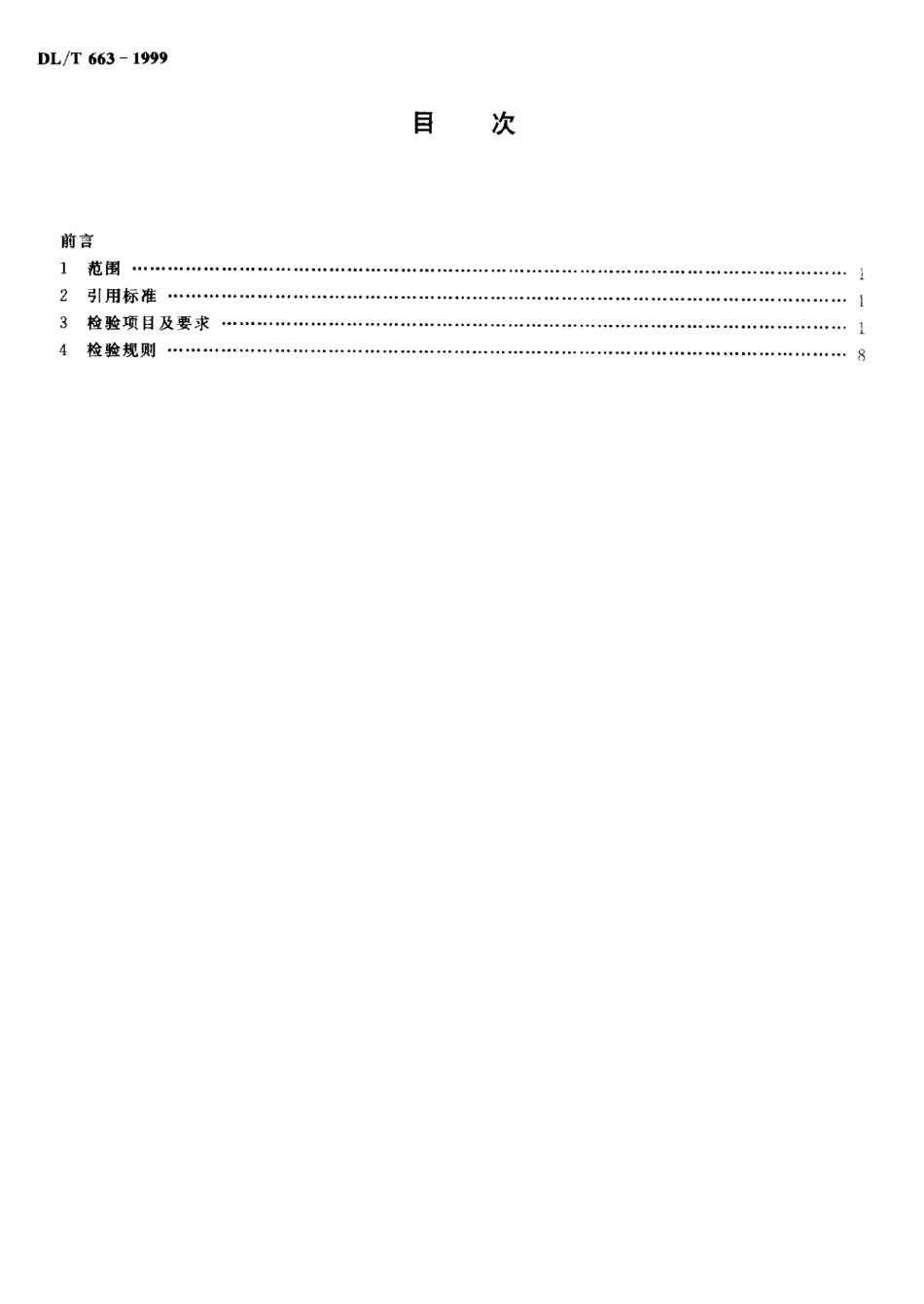 【电力标准】DLT 663-1999 220kV～500kV电力系统故障动态记录装置检测要求.pdf_第3页
