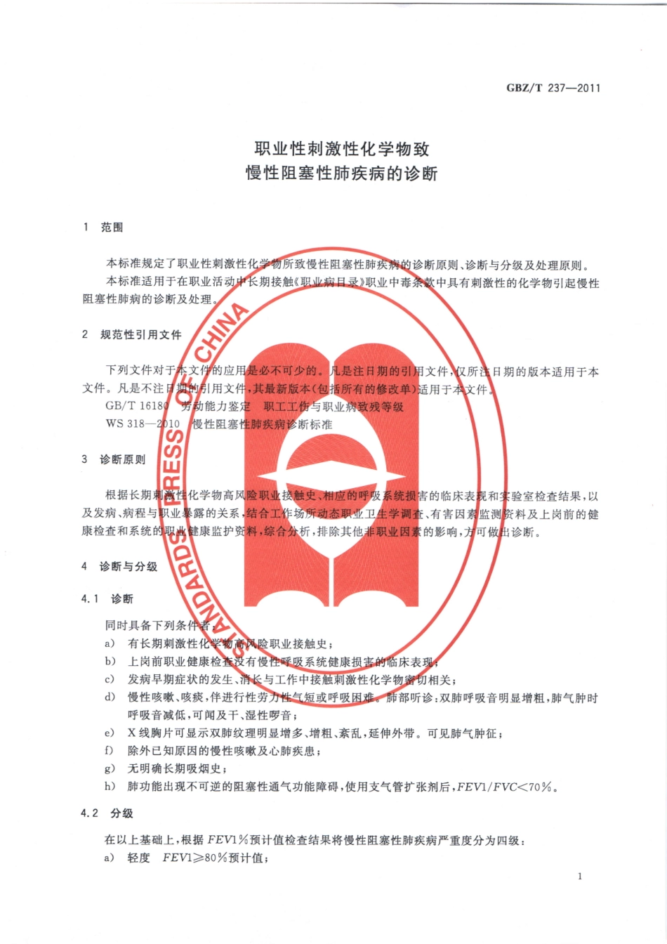 【国家职业卫生标准】GBZT 237-2011 职业性刺激性化学物致慢性阻塞性肺疾病的诊断.pdf_第3页