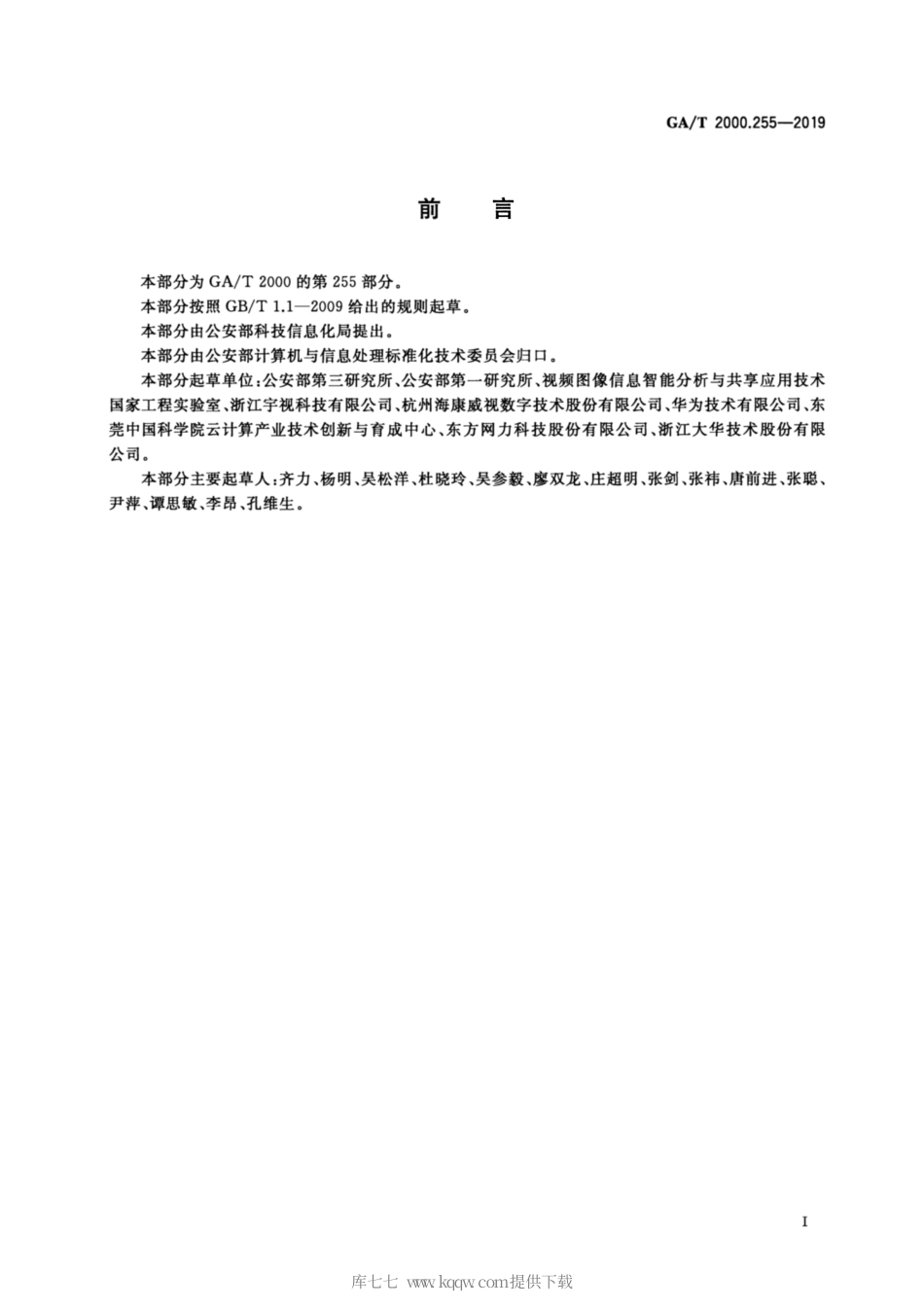 【公共安全行业标准】GA∕T 2000.255-2019 公安信息代码 第255部分：视频图像分析类型代码.pdf_第2页