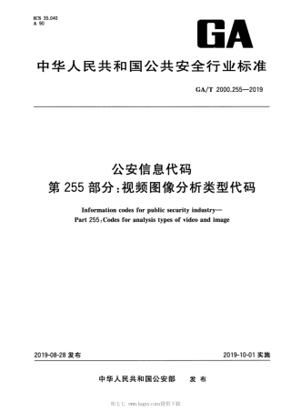 【公共安全行业标准】GA∕T 2000.255-2019 公安信息代码 第255部分：视频图像分析类型代码.pdf