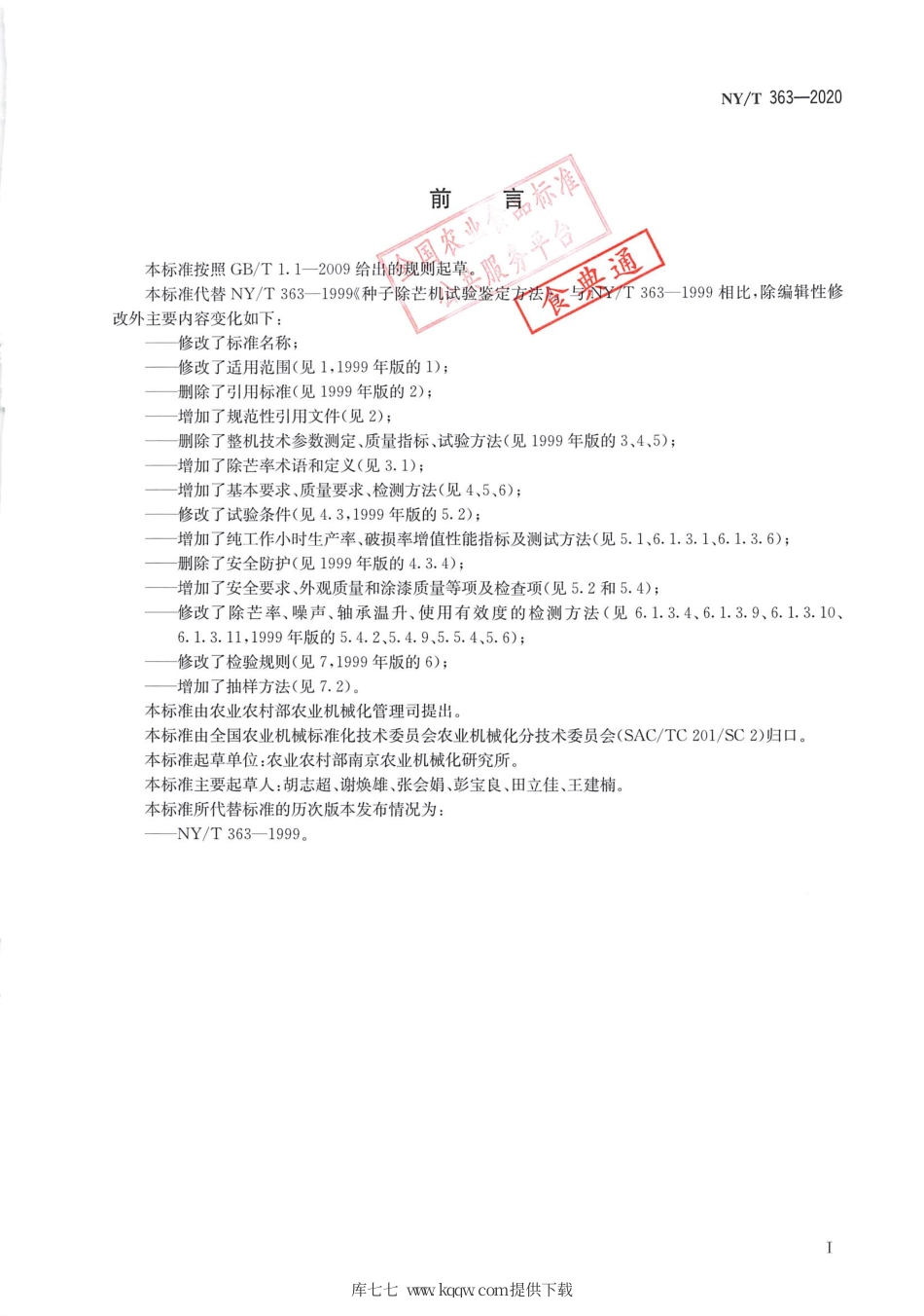 【农业行业标准】NY∕T 363-2020 种子除芒机 质量评价技术规范.pdf_第2页