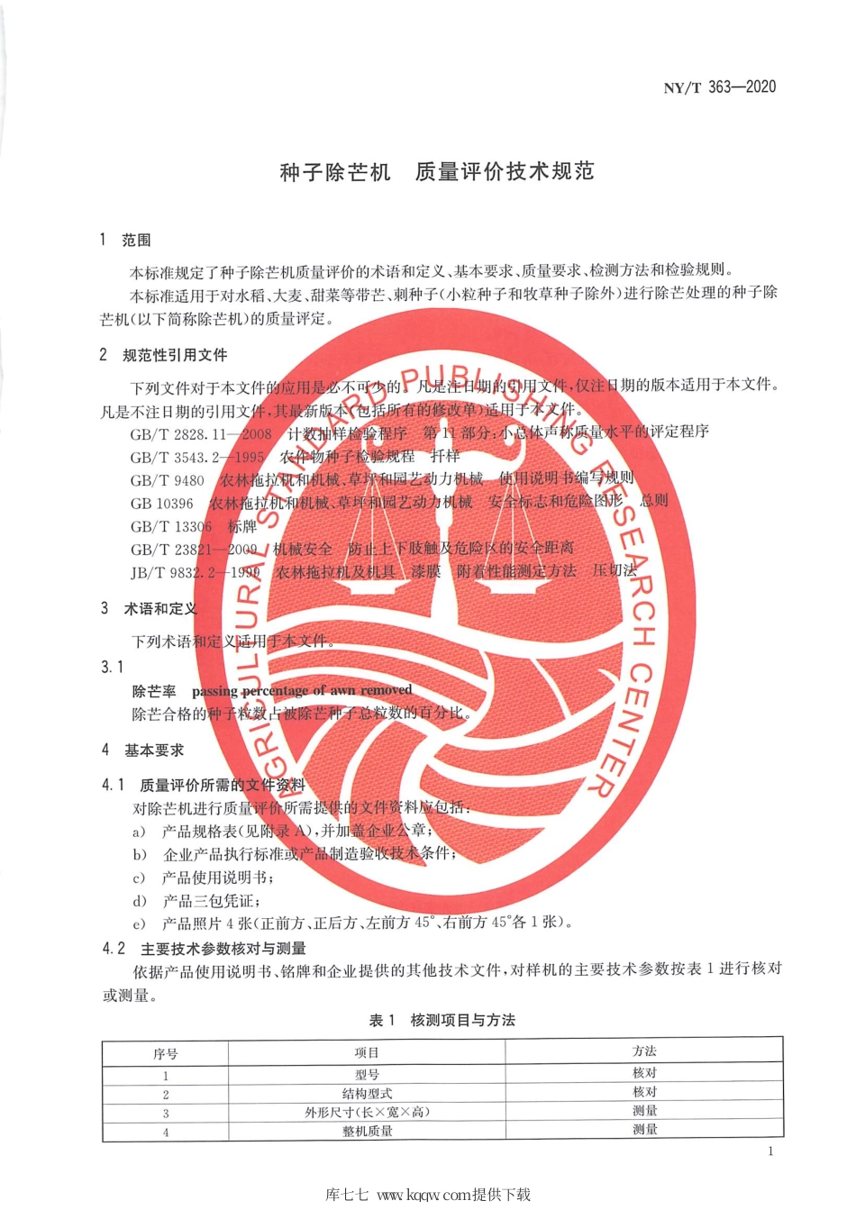 【农业行业标准】NY∕T 363-2020 种子除芒机 质量评价技术规范.pdf_第3页