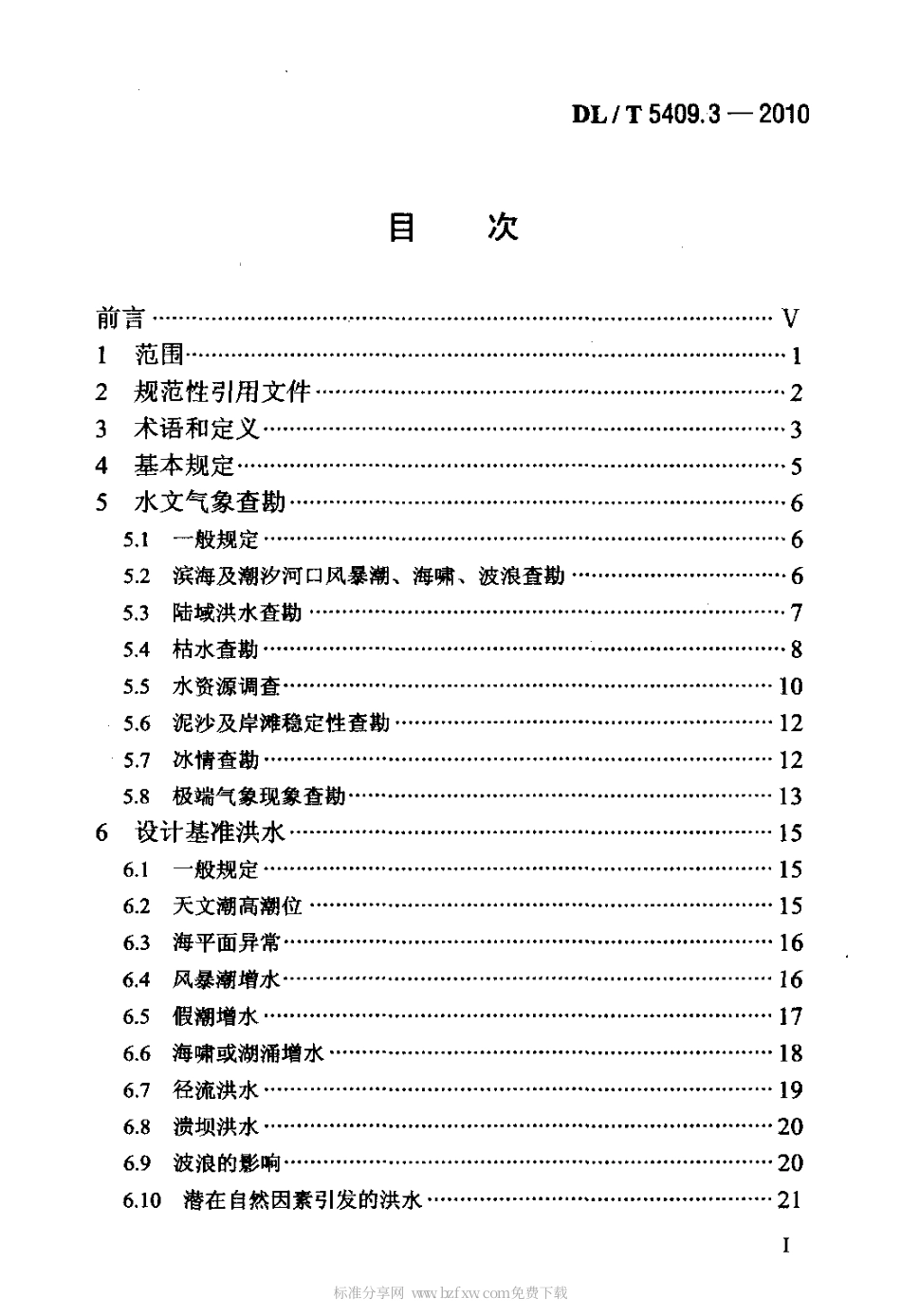 【电力行业标准】DLT 5409.3-2010 核电厂工程勘测技术规程 第3部分：水文气象.pdf_第2页