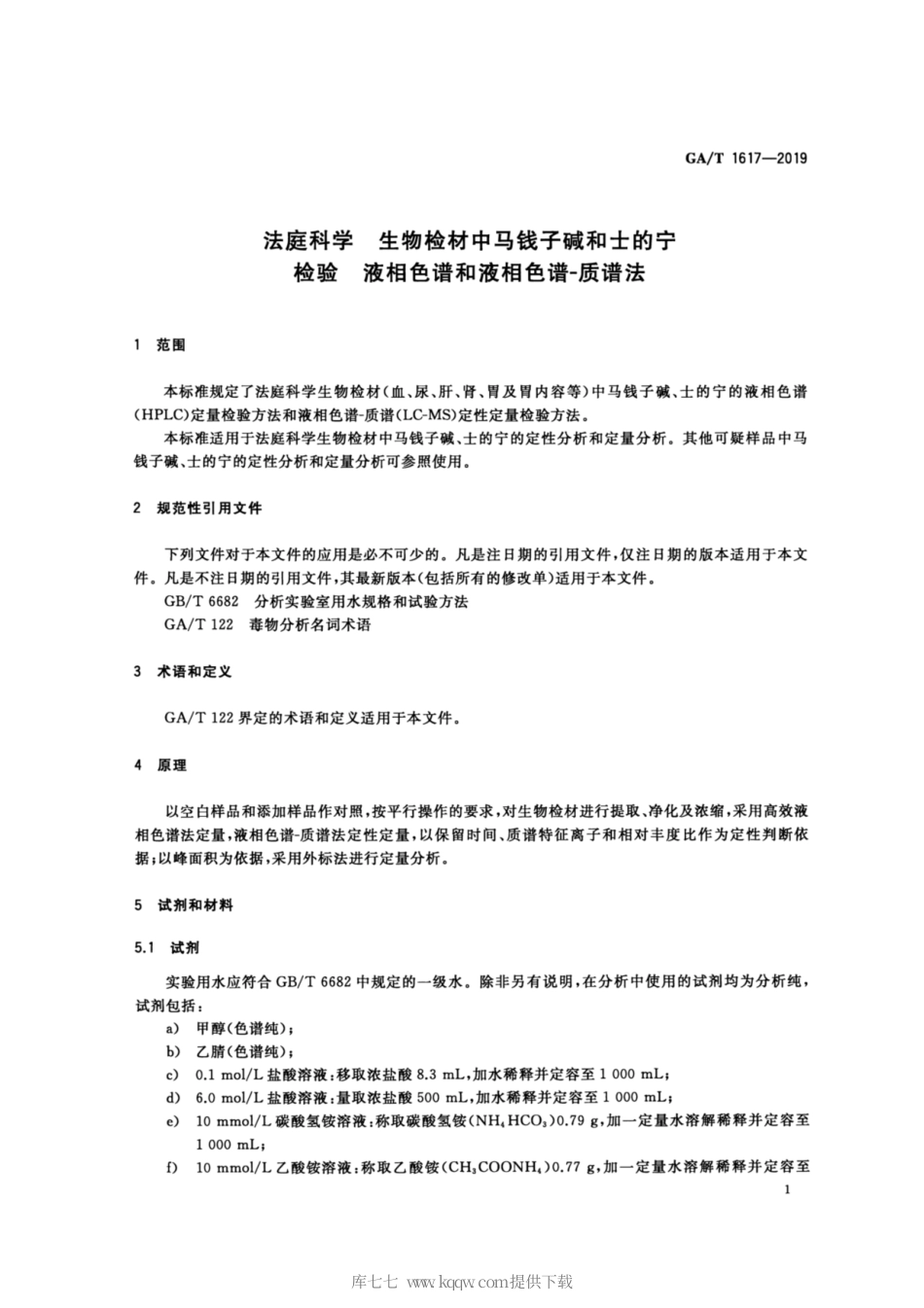 【公共安全行业标准】GA∕T 1617-2019 法庭科学 生物检材中马钱子碱和士的宁检验 液相色谱和液相色谱-质谱法.pdf_第3页