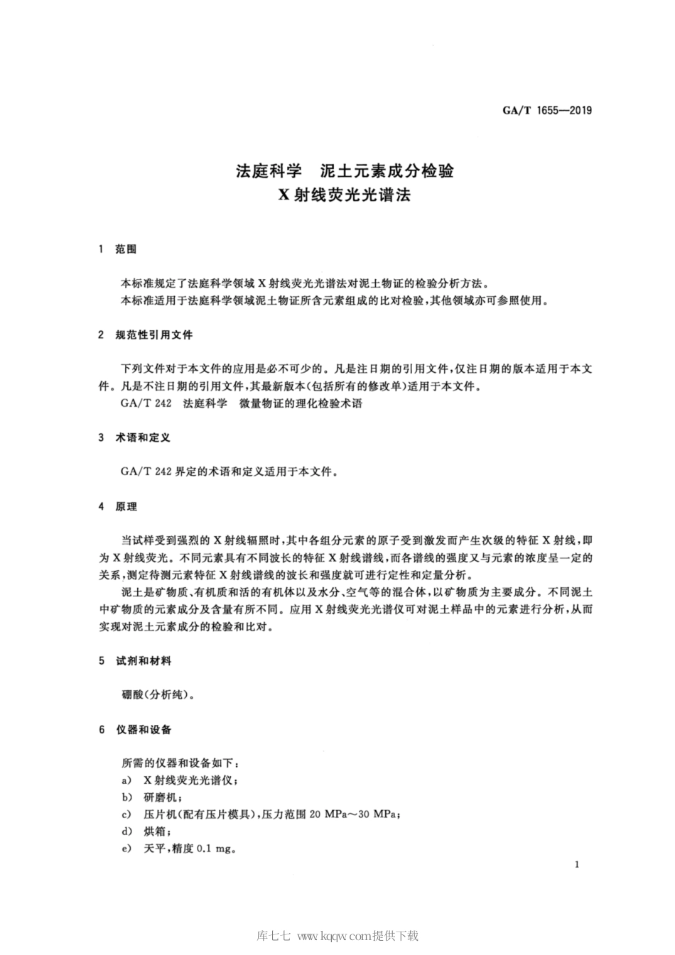【公共安全行业标准】GA∕T 1655-2019 法庭科学 泥土元素成分检验 射线荧光光谱法.pdf_第3页