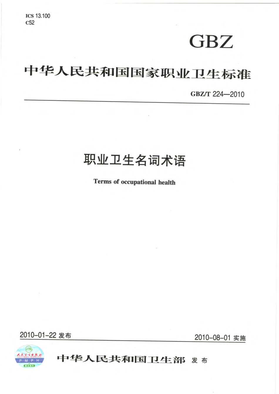 【国家职业卫生标准】GBZT 224-2010 职业卫生名词术语.pdf_第1页