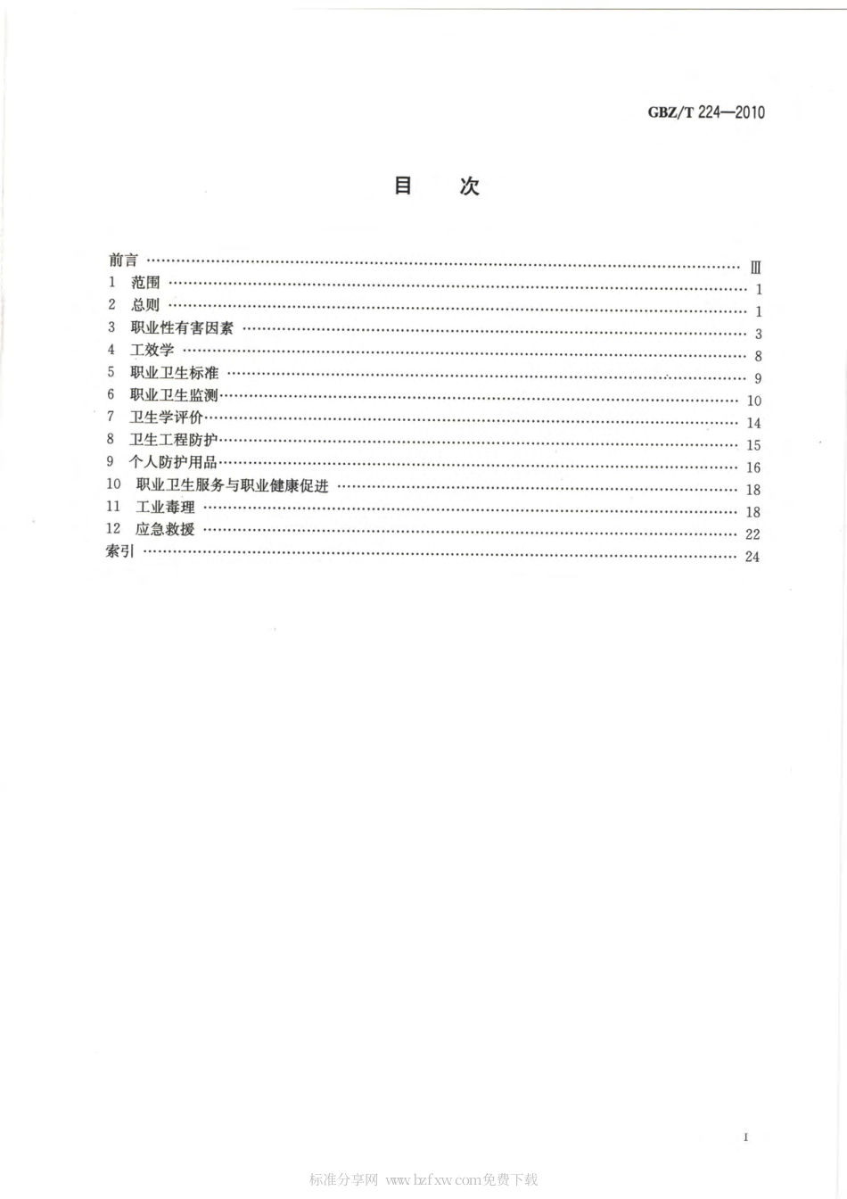 【国家职业卫生标准】GBZT 224-2010 职业卫生名词术语.pdf_第2页