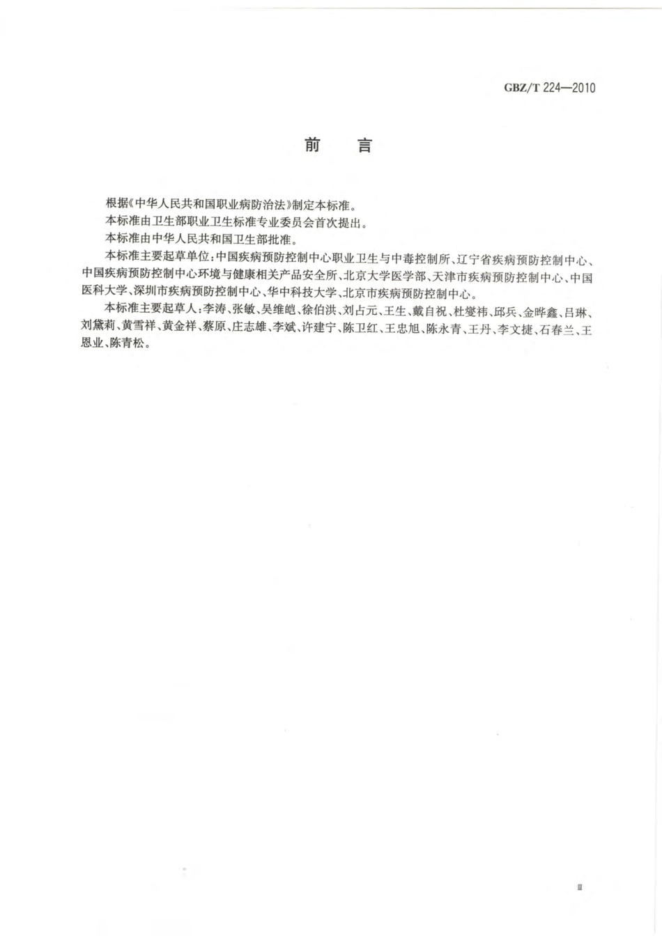 【国家职业卫生标准】GBZT 224-2010 职业卫生名词术语.pdf_第3页
