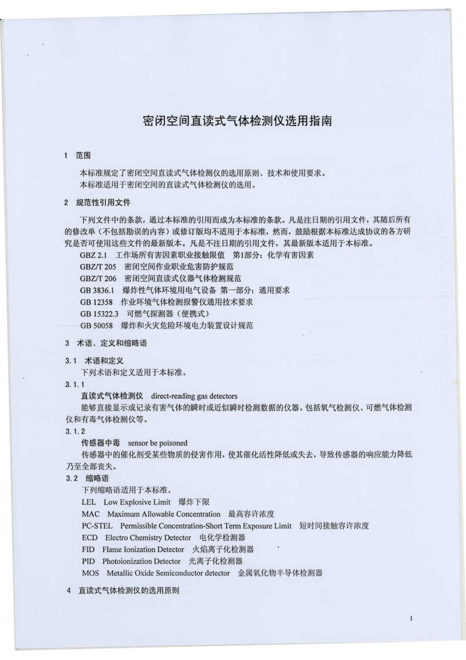 【国家职业卫生标准】GBZT 222-2009 密闭空间直读式气体检测仪选用指南.pdf_第3页