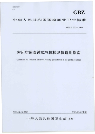 【国家职业卫生标准】GBZT 222-2009 密闭空间直读式气体检测仪选用指南.pdf