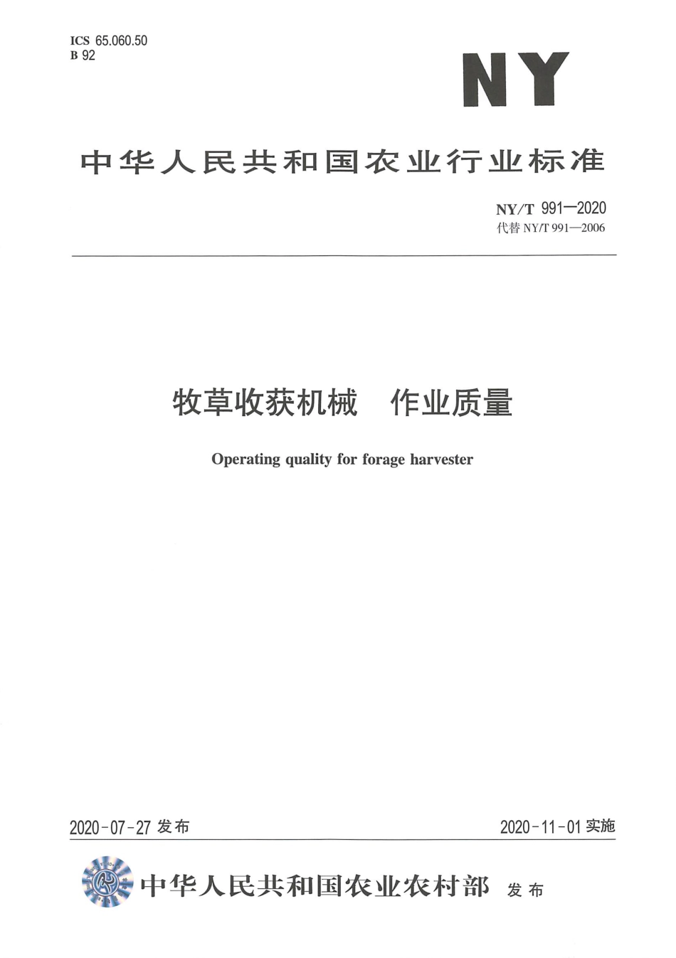 【农业行业标准】NY∕T 991-2020 牧草收获机械 作业质量.pdf_第1页