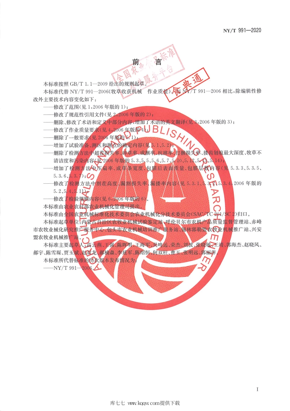 【农业行业标准】NY∕T 991-2020 牧草收获机械 作业质量.pdf_第2页