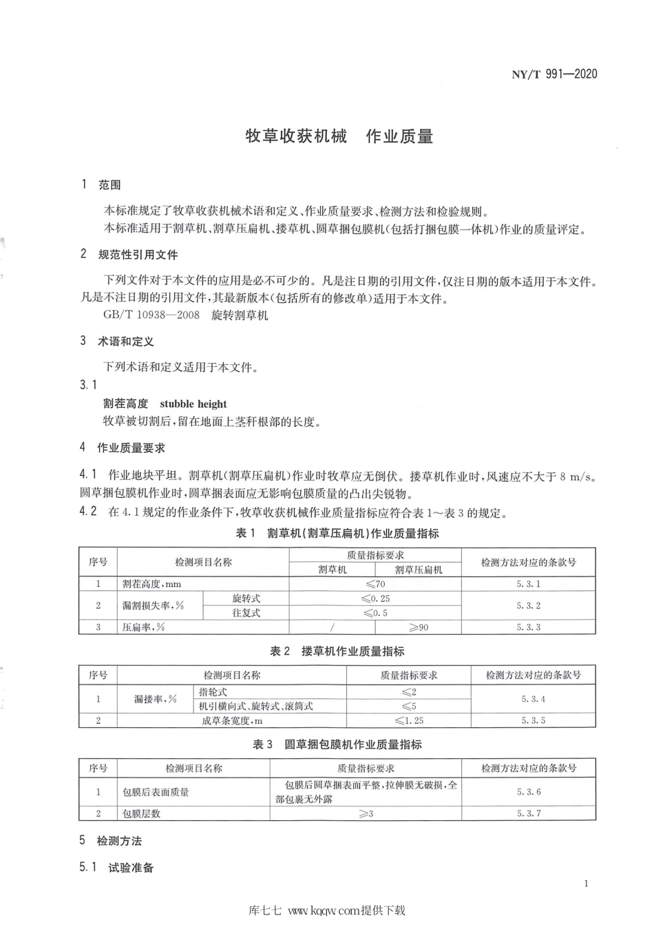 【农业行业标准】NY∕T 991-2020 牧草收获机械 作业质量.pdf_第3页