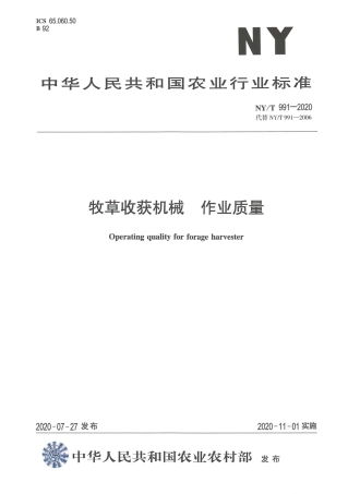 【农业行业标准】NY∕T 991-2020 牧草收获机械 作业质量.pdf