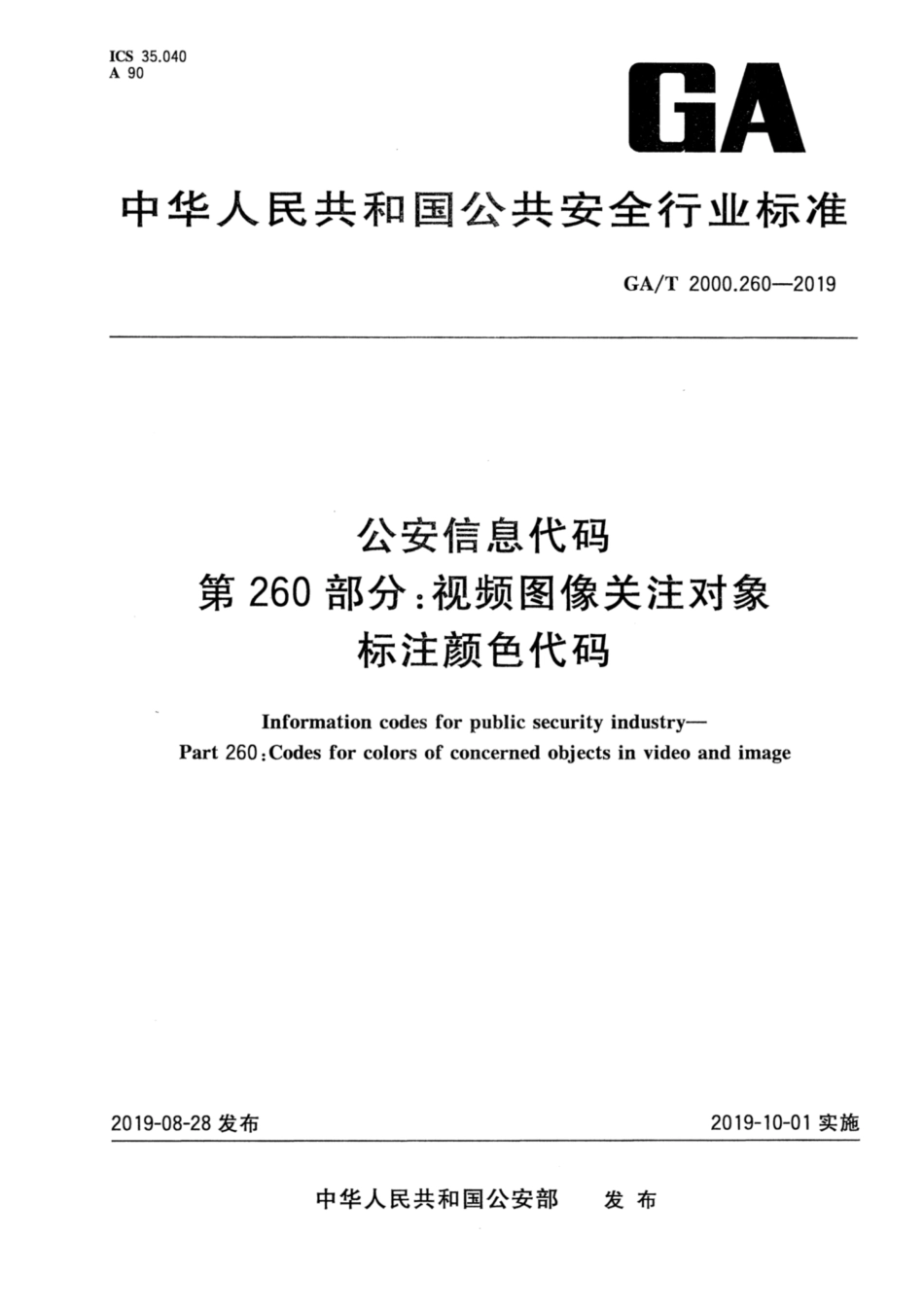 【公共安全行业标准】GA∕T 2000.260-2019 公安信息代码 第260部分：视频图像关注对象标注颜色代码.pdf_第1页