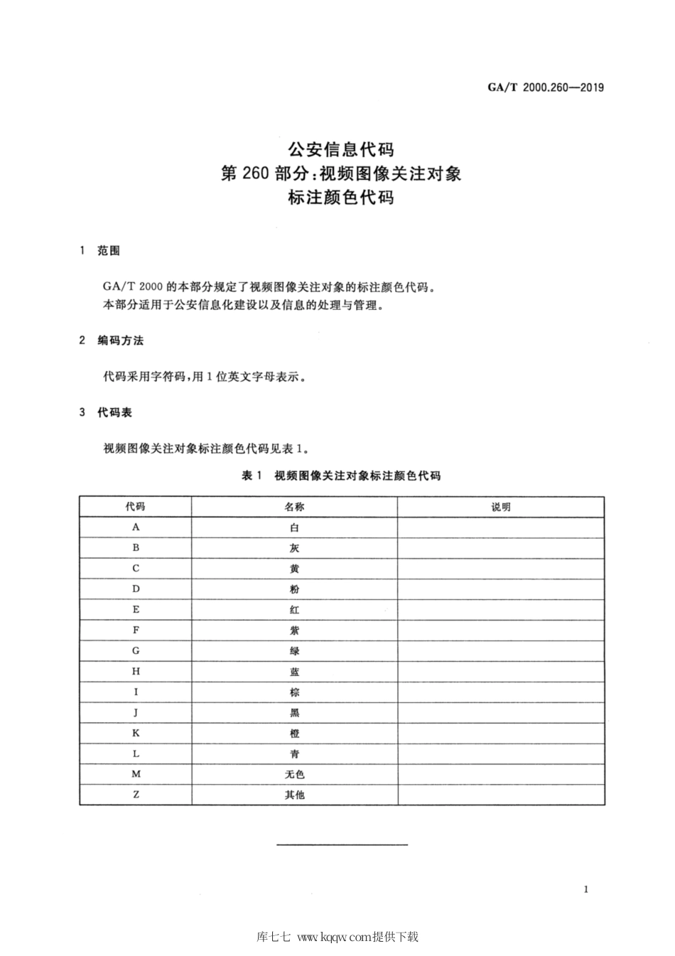 【公共安全行业标准】GA∕T 2000.260-2019 公安信息代码 第260部分：视频图像关注对象标注颜色代码.pdf_第3页