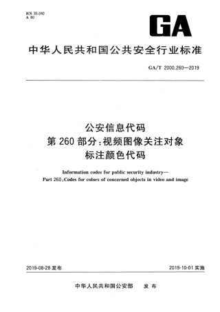 【公共安全行业标准】GA∕T 2000.260-2019 公安信息代码 第260部分：视频图像关注对象标注颜色代码.pdf