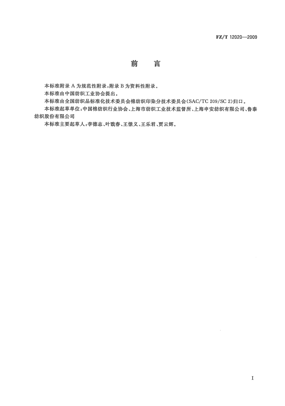 【纺织标准】FZT 12020-2009 竹浆粘胶纤维本色纱线.pdf_第2页
