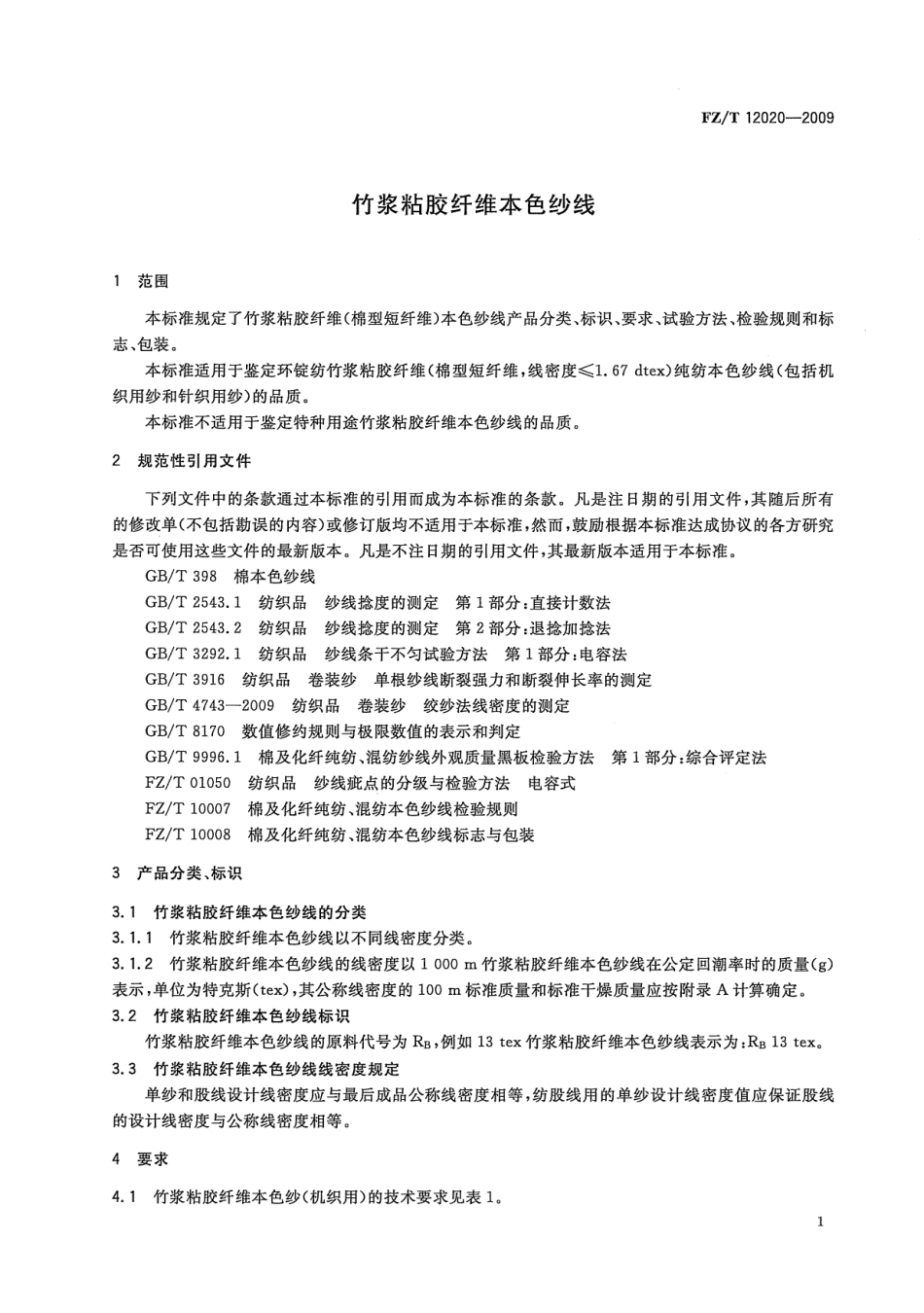 【纺织标准】FZT 12020-2009 竹浆粘胶纤维本色纱线.pdf_第3页