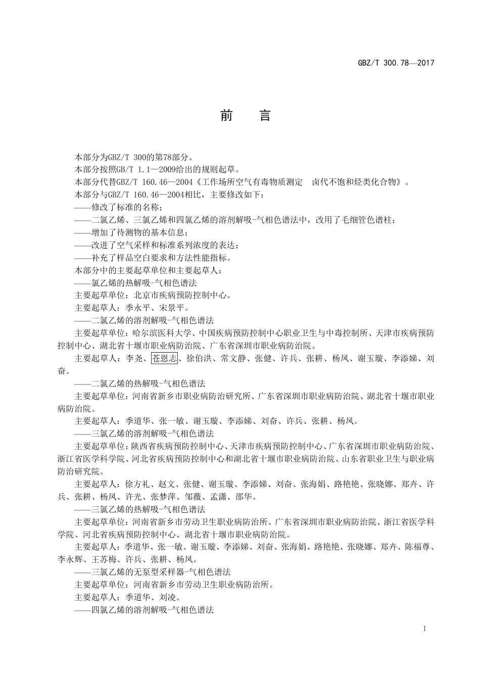 【国家职业卫生标准】GBZT 300.78-2017 工作场所空气有毒物质测定 第78部分：氯乙烯、二氯乙烯、三氯乙烯和四氯乙烯.pdf_第2页