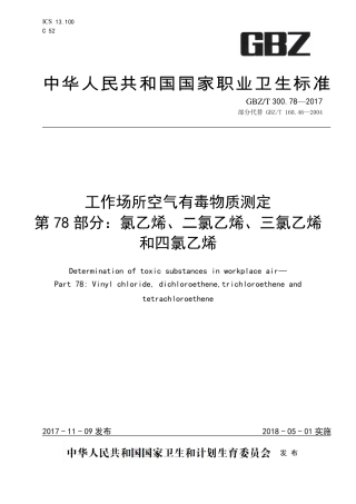 【国家职业卫生标准】GBZT 300.78-2017 工作场所空气有毒物质测定 第78部分：氯乙烯、二氯乙烯、三氯乙烯和四氯乙烯.pdf