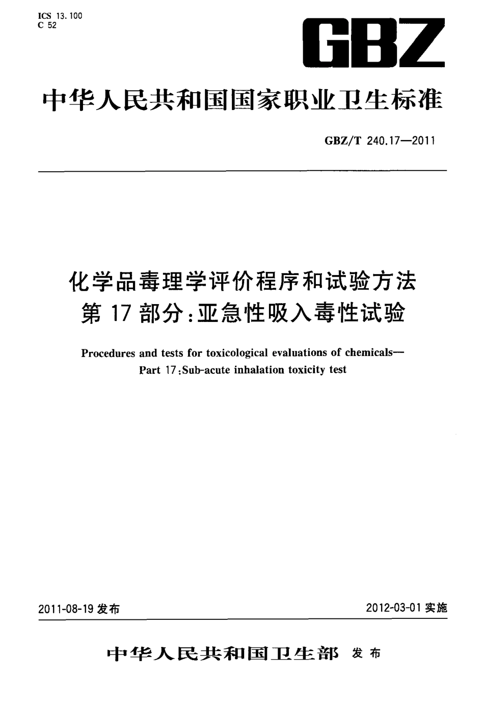 【国家职业卫生标准】GBZT 240.17-2011 化学品毒理学评价程序和试验方法 第17部分：亚急性吸入毒性试验.pdf_第1页