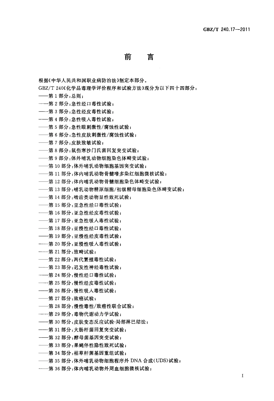 【国家职业卫生标准】GBZT 240.17-2011 化学品毒理学评价程序和试验方法 第17部分：亚急性吸入毒性试验.pdf_第2页