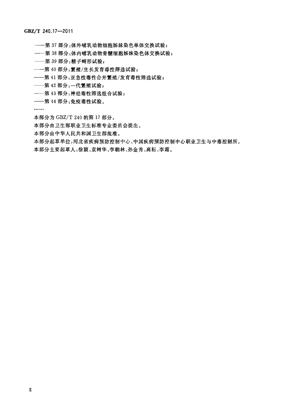 【国家职业卫生标准】GBZT 240.17-2011 化学品毒理学评价程序和试验方法 第17部分：亚急性吸入毒性试验.pdf_第3页