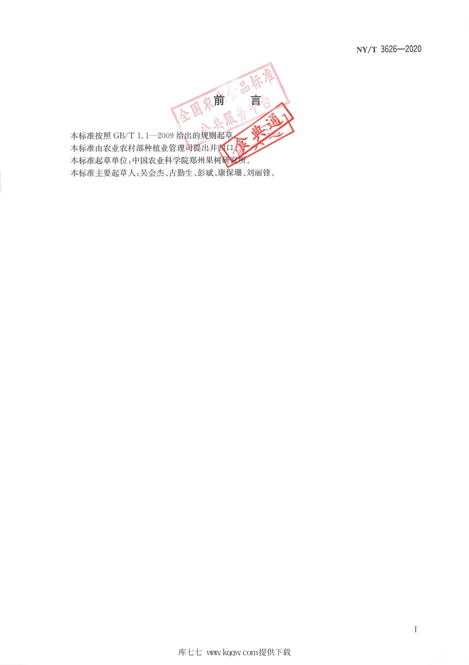 【农业行业标准】NY∕T 3626-2020 西瓜抗枯萎病鉴定技术规程.pdf_第2页