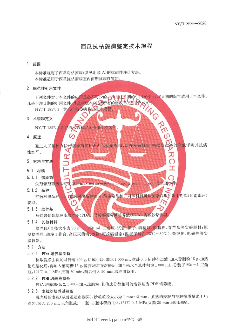 【农业行业标准】NY∕T 3626-2020 西瓜抗枯萎病鉴定技术规程.pdf_第3页
