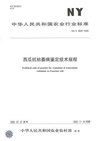 【农业行业标准】NY∕T 3626-2020 西瓜抗枯萎病鉴定技术规程.pdf