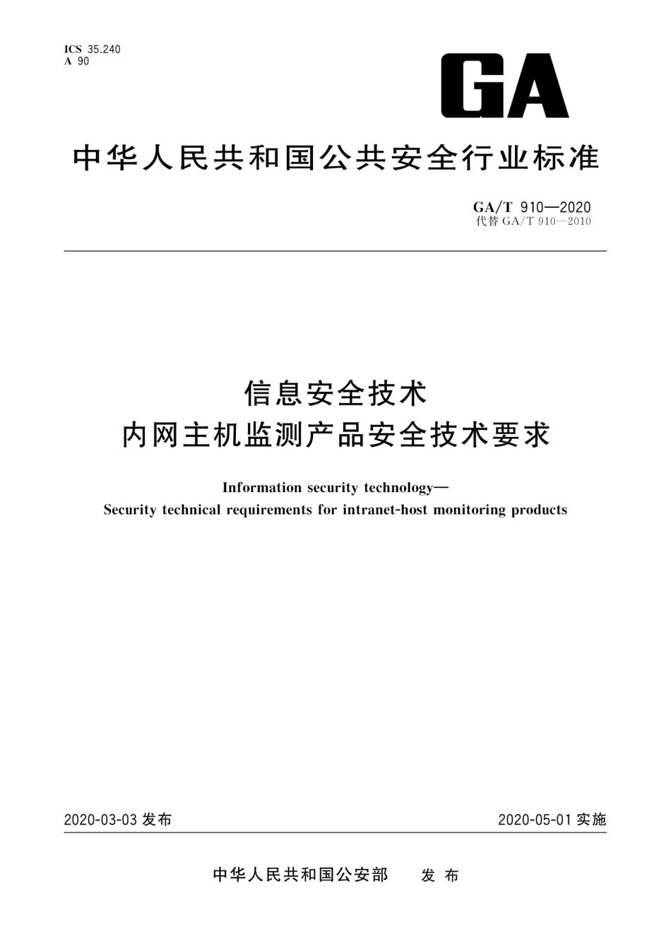 【公共安全行业标准】GA∕T 910-2020 信息安全技术 内网主机监测产品安全技术要求.pdf_第1页