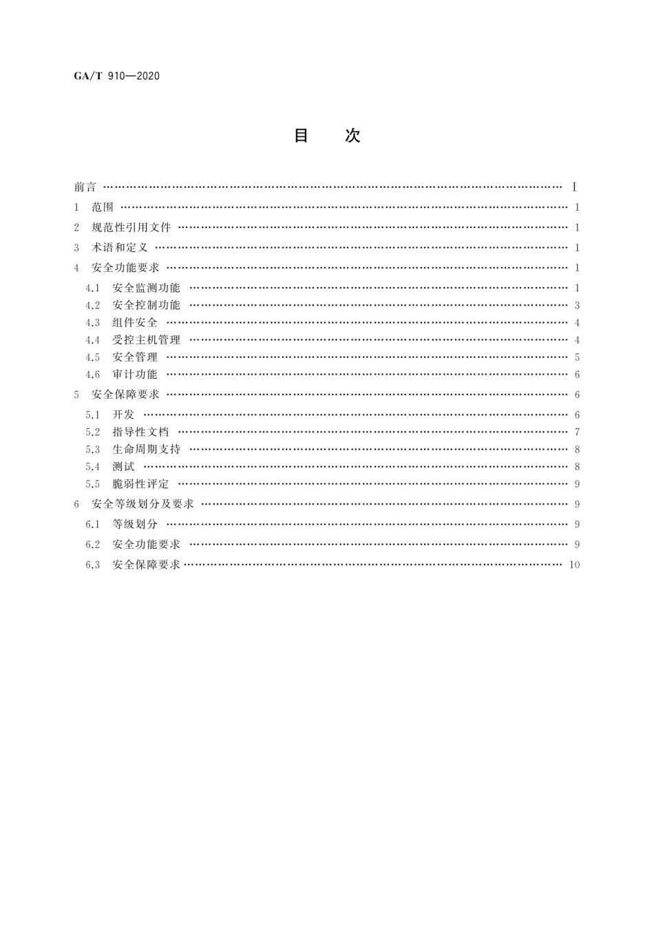 【公共安全行业标准】GA∕T 910-2020 信息安全技术 内网主机监测产品安全技术要求.pdf_第2页