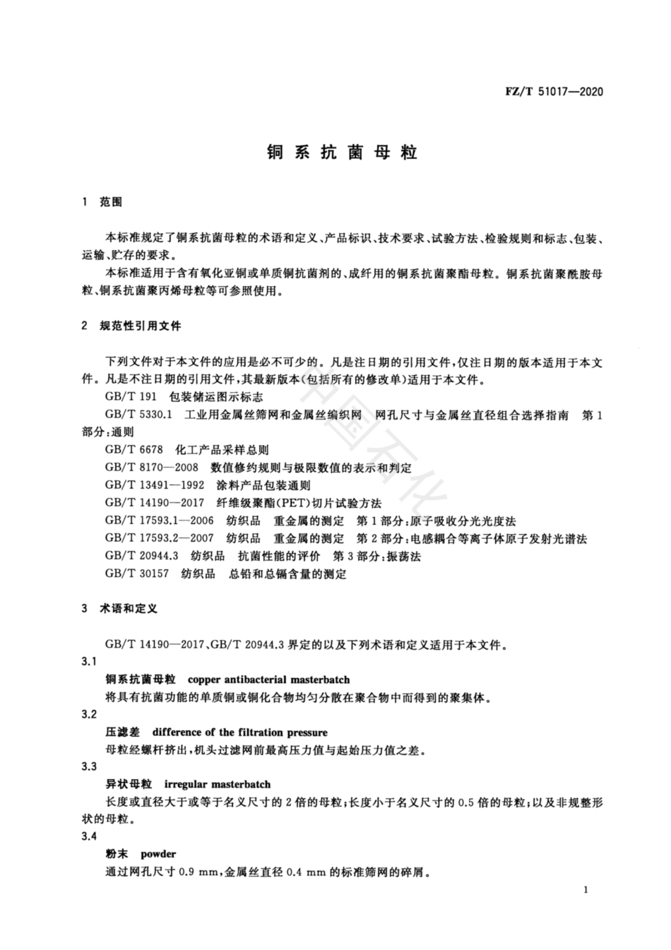 【纺织行业标准】FZT 51017-2020 铜系抗菌母粒.pdf_第3页