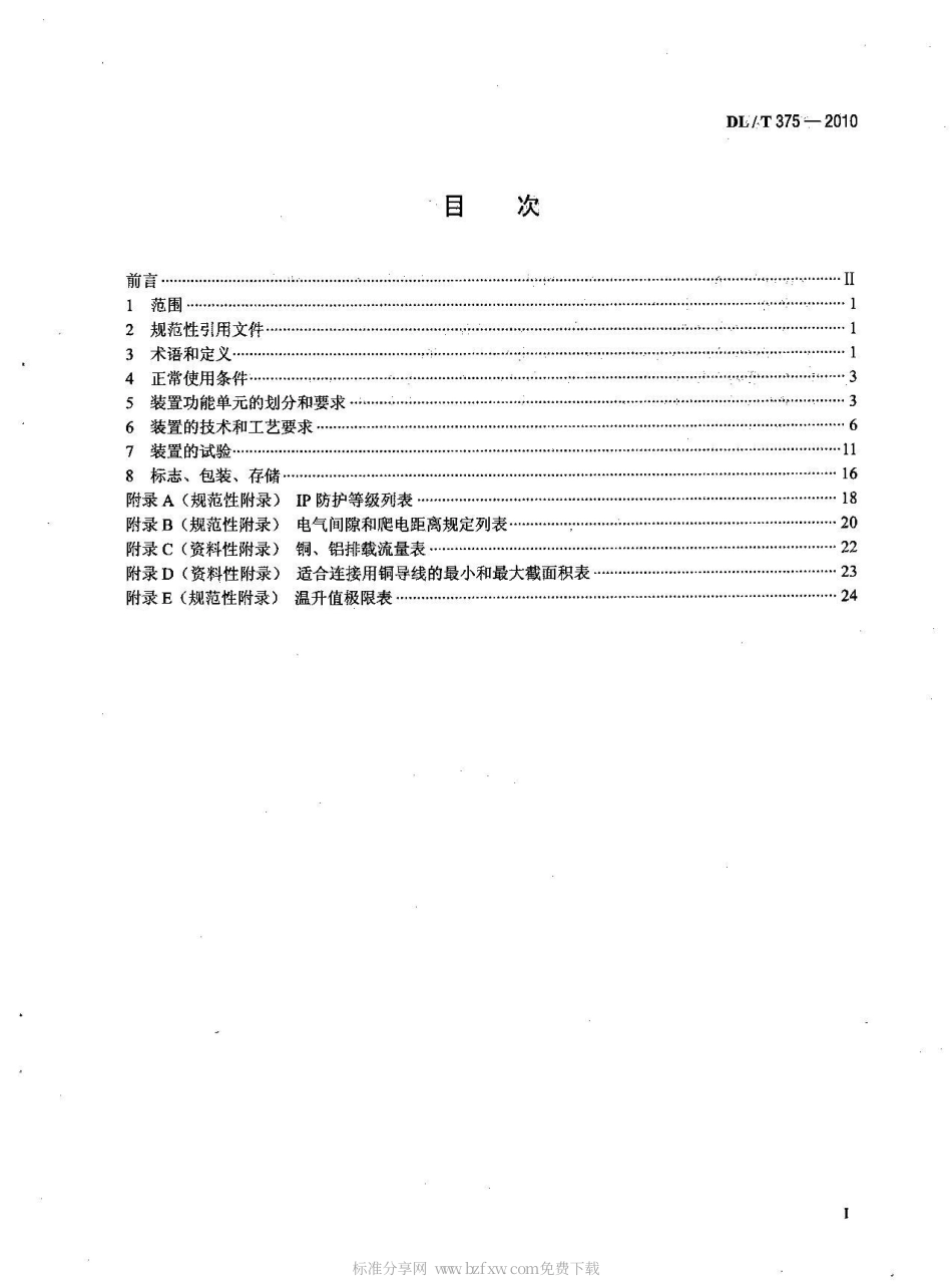 【电力行业标准】DLT 375-2010 户外配电箱通用技术条件.pdf_第2页