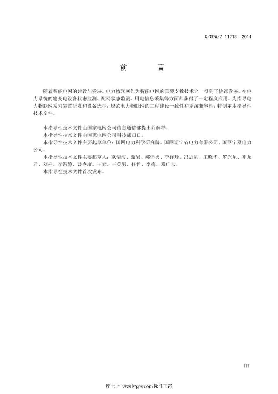 Q∕GDW∕Z 11213-2014 电力物联网信息通信总体框架.pdf_第3页