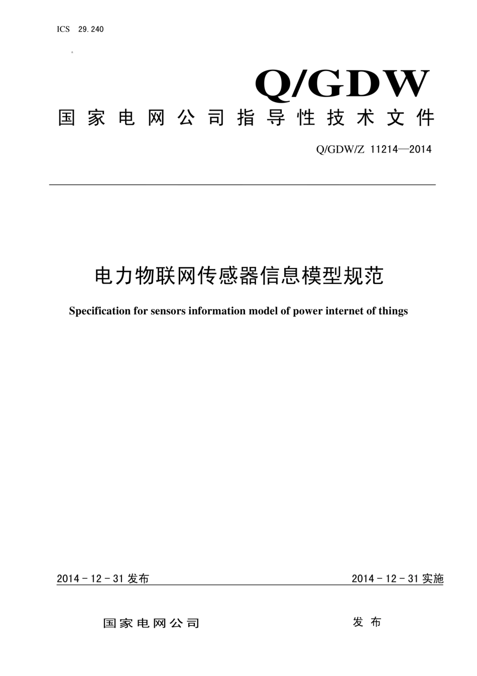 Q∕GDW∕Z 11214-2014 电力物联网传感器信息模型规范.pdf_第1页