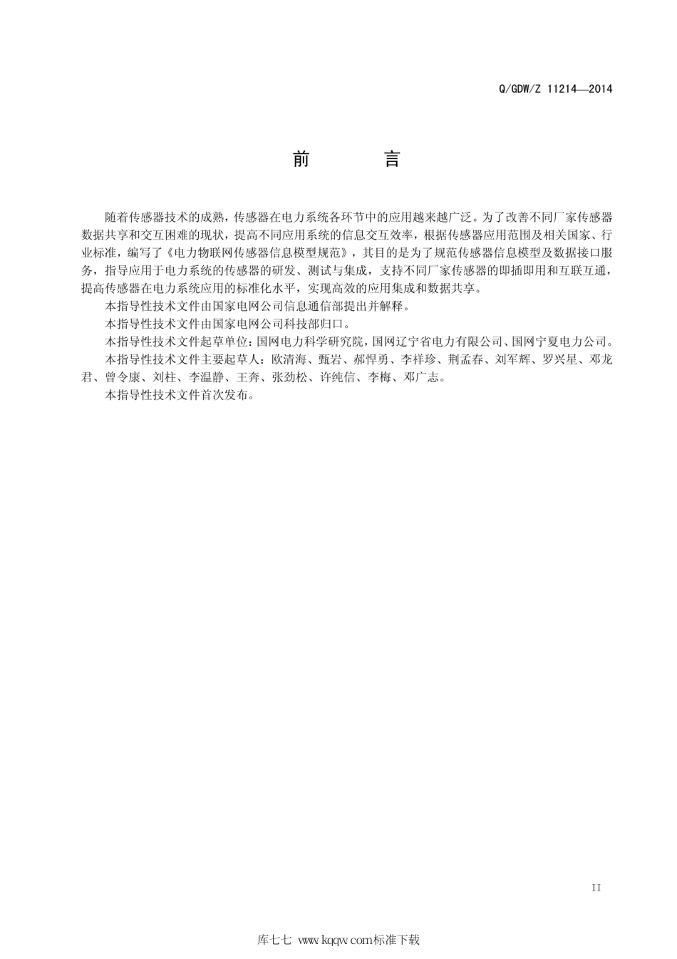 Q∕GDW∕Z 11214-2014 电力物联网传感器信息模型规范.pdf_第3页