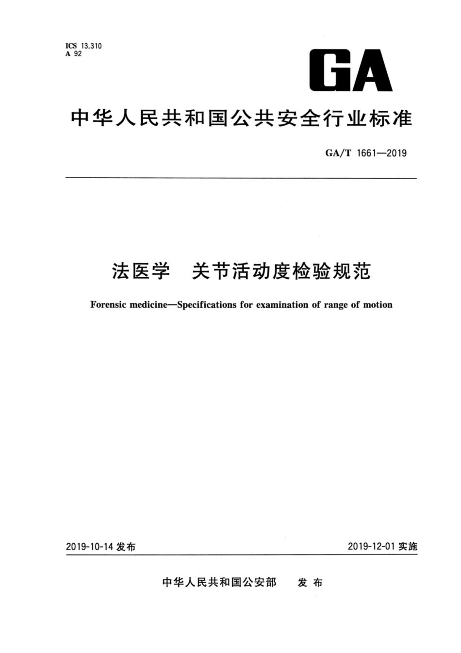 【公共安全行业标准】GA∕T 1661-2019 法医学 关节活动度检验规范.pdf_第1页