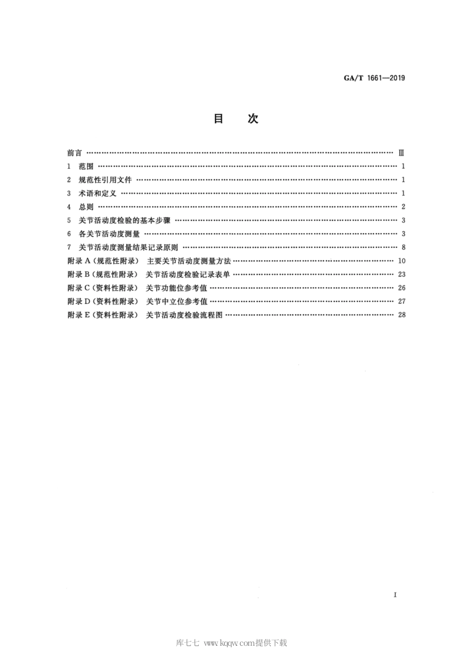 【公共安全行业标准】GA∕T 1661-2019 法医学 关节活动度检验规范.pdf_第2页