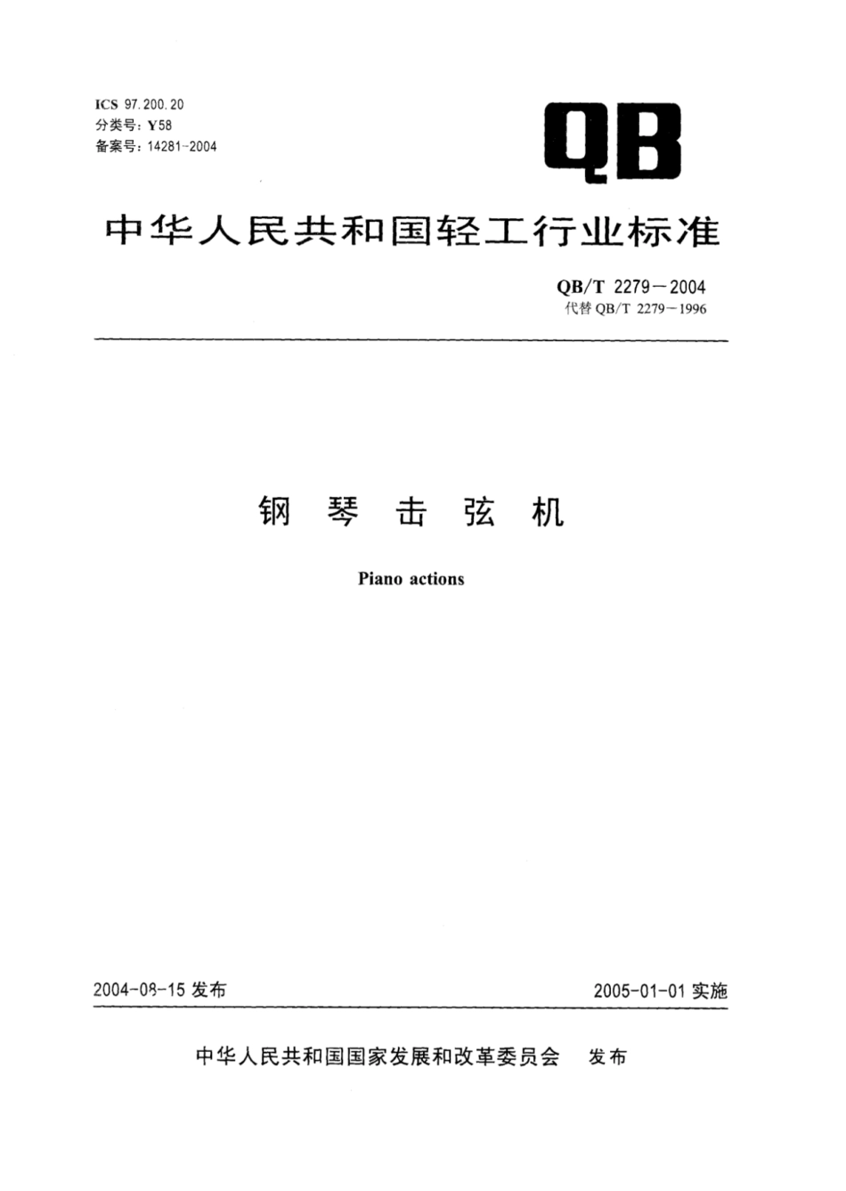【轻工行业标准】QB∕T 2279-2004 钢琴击弦机.pdf_第1页
