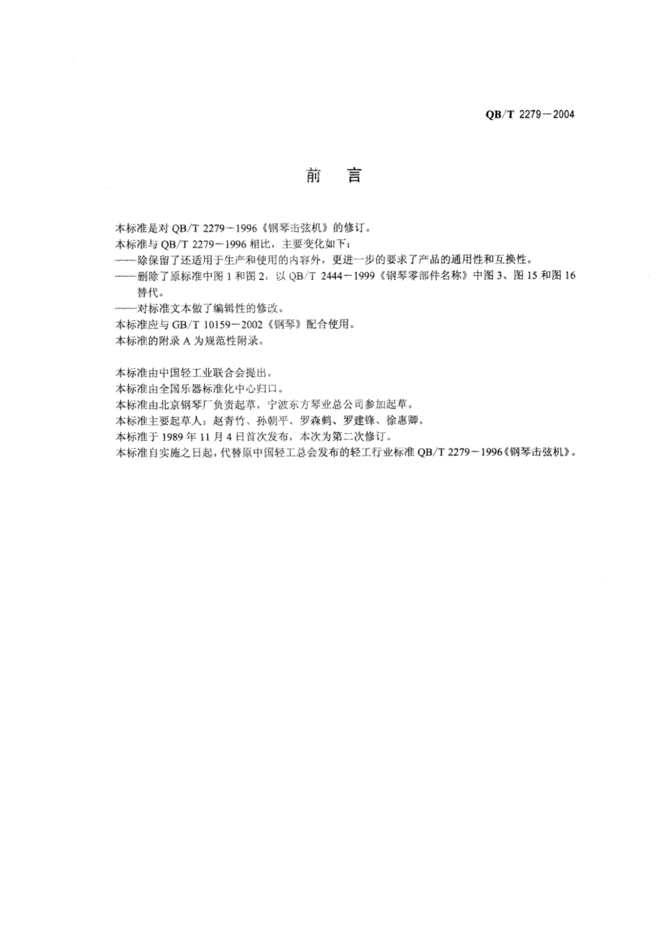 【轻工行业标准】QB∕T 2279-2004 钢琴击弦机.pdf_第2页