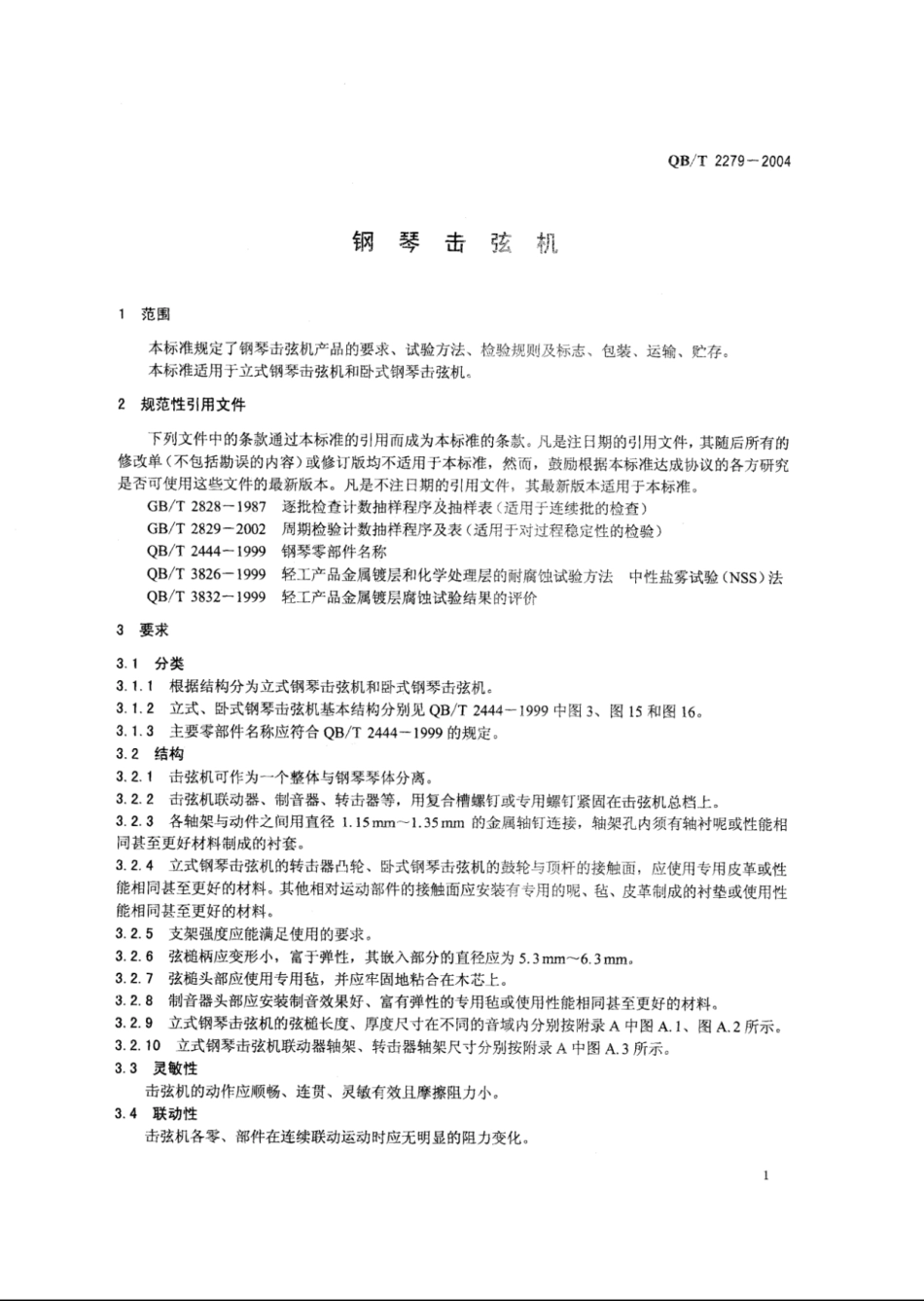 【轻工行业标准】QB∕T 2279-2004 钢琴击弦机.pdf_第3页