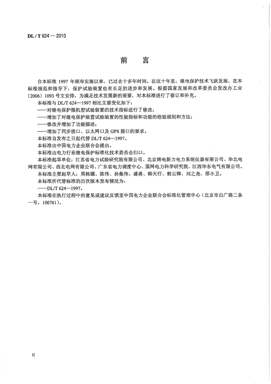 【电力行业标准】DLT 624-2010 继电保护微机型试验装置技术条件.pdf_第3页