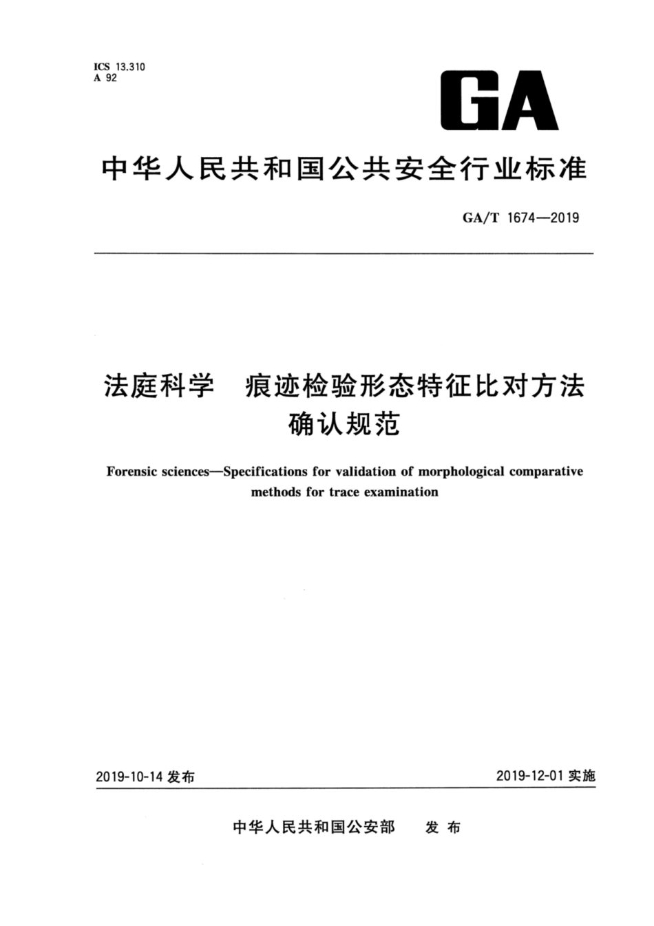 【公共安全行业标准】GA∕T 1674-2019 法庭科学 痕迹检验形态特征比对方法确认规范.pdf_第1页