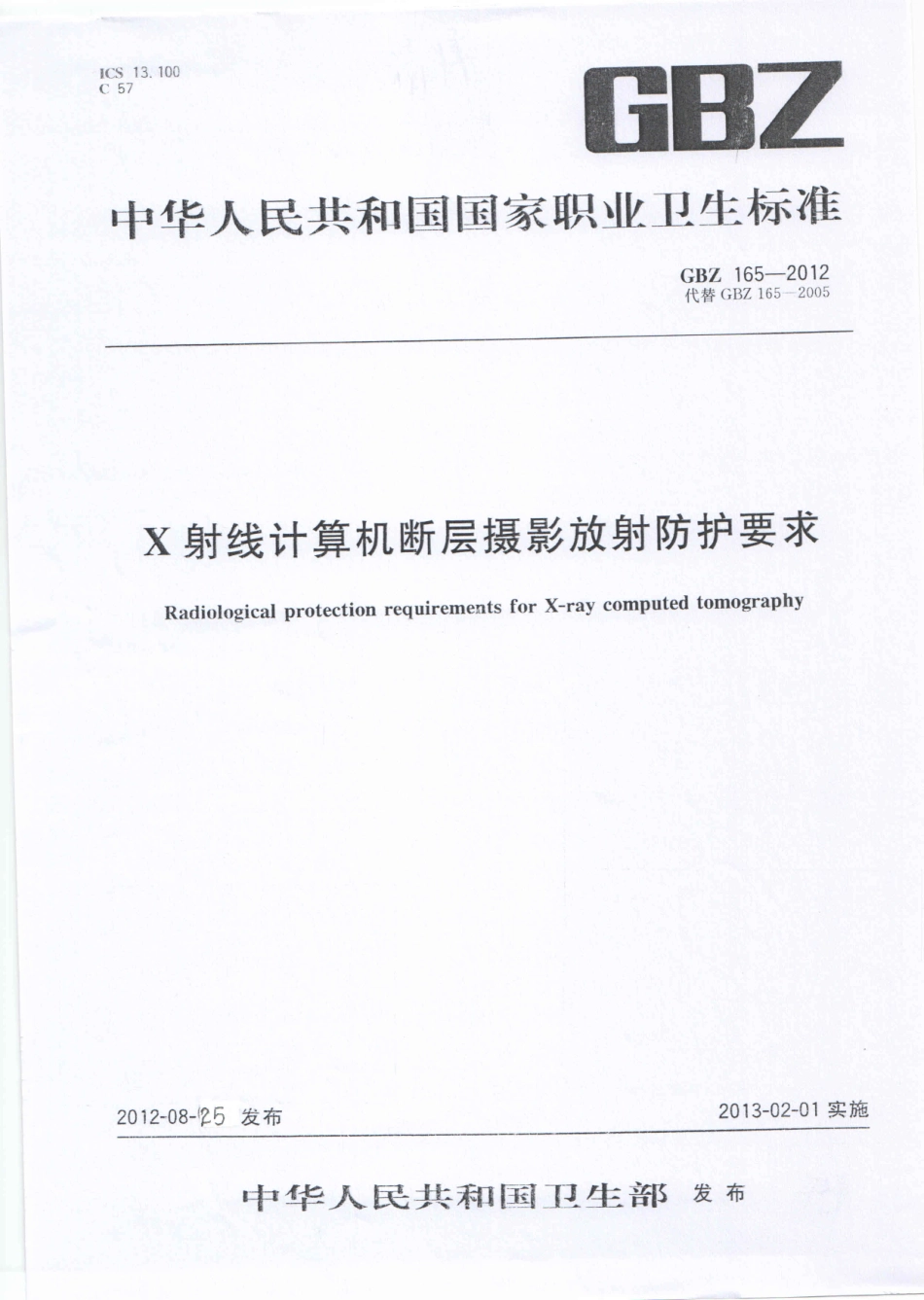 【国家职业卫生标准】GBZ 165-2012 X射线计算机断层摄影放射防护要求.pdf_第1页