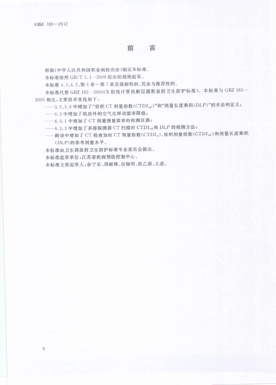 【国家职业卫生标准】GBZ 165-2012 X射线计算机断层摄影放射防护要求.pdf_第2页