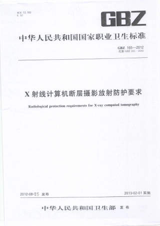 【国家职业卫生标准】GBZ 165-2012 X射线计算机断层摄影放射防护要求.pdf